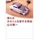 僕らがポルシェを愛する理由（幻冬舎） [電子書籍]