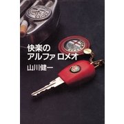 快楽のアルファロメオ（幻冬舎） [電子書籍]