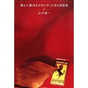 僕らに魔法をかけにやってきた自動車（幻冬舎） [電子書籍]