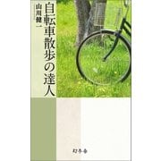 自転車散歩の達人（幻冬舎） [電子書籍]