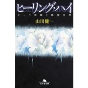 ヒーリング･ハイ オーラ体験と精神世界（幻冬舎） [電子書籍]