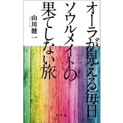 オーラが見える毎日 ソウルメイトの果てしない旅（幻冬舎） [電子書籍]