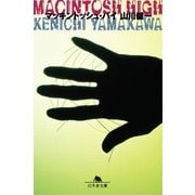 マッキントッシュ･ハイ（幻冬舎） [電子書籍]