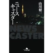 ニュースキャスター（幻冬舎） [電子書籍]