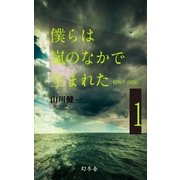 僕らは嵐のなかで生まれた 1 初めての別れ（幻冬舎） [電子書籍]
