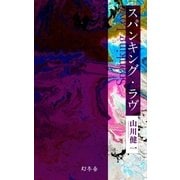 スパンキング･ラヴ（幻冬舎） [電子書籍]