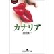 カナリア（幻冬舎） [電子書籍]