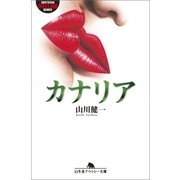 カナリア（幻冬舎） [電子書籍]