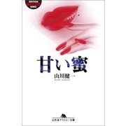 甘い蜜（幻冬舎） [電子書籍]