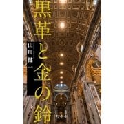 黒革と金の鈴（幻冬舎） [電子書籍]