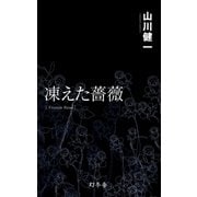 凍えた薔薇（幻冬舎） [電子書籍]