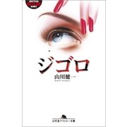 ジゴロ（幻冬舎） [電子書籍]