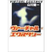 ヴァーチャル･エクスタシー（幻冬舎） [電子書籍]