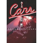 カーズ（幻冬舎） [電子書籍]