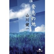 安息の地（幻冬舎） [電子書籍]