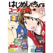 はじめしゃちょーのユーチューバーな日常（2）（講談社） [電子書籍]