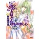 ちょー恋とはどんなものかしら（集英社） [電子書籍]