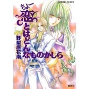 ちょー恋とはどんなものかしら（集英社） [電子書籍]