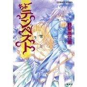 ちょーテンペスト（集英社） [電子書籍]