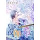 【電子オリジナル】皇帝は夜伽を希う ねじれた初恋と秘された執愛【特典SS・イラスト付き完全版】（集英社） [電子書籍]