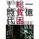 一億総貧困時代（集英社） [電子書籍]