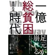 一億総貧困時代（集英社） [電子書籍]