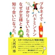 ブルネイでバドミントンばかりしていたら、なぜか王様と知り合いになった。（集英社） [電子書籍]