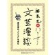 夏目漱石『こころ』を読む（文芸漫談コレクション）（集英社） [電子書籍]