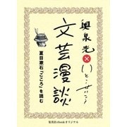 夏目漱石『こころ』を読む（文芸漫談コレクション）（集英社） [電子書籍]
