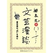 夏目漱石『門』を読む（文芸漫談コレクション）（集英社） [電子書籍]
