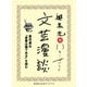 夏目漱石『吾輩は猫である』を読む（文芸漫談コレクション）（集英社） [電子書籍]