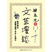 夏目漱石『吾輩は猫である』を読む（文芸漫談コレクション）（集英社） [電子書籍]