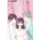 桐生先生は恋愛がわからない。 5（小学館） [電子書籍]