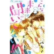 こんな未来は聞いてない！！ 3（小学館） [電子書籍]