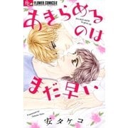 あきらめるのはまだ早い（小学館） [電子書籍]