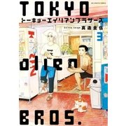 トーキョーエイリアンブラザーズ 3（小学館） [電子書籍]
