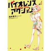 バイオレンスアクション 1（小学館） [電子書籍]