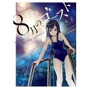 8月のゴースト（小学館） [電子書籍]