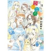 放課後さいころ倶楽部 9（小学館） [電子書籍]