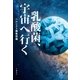 乳酸菌、宇宙へ行く（文藝春秋） [電子書籍]