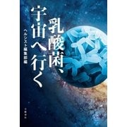 乳酸菌、宇宙へ行く（文藝春秋） [電子書籍]