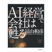 AI経営で会社は甦る（文藝春秋） [電子書籍]