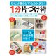 ひとり暮らしでもカンタン！1分片づけ術（イースト･プレス） [電子書籍]