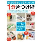 ひとり暮らしでもカンタン！1分片づけ術（イースト･プレス） [電子書籍]