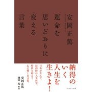 安岡正篤 運命を思いどおりに変える言葉（イースト･プレス） [電子書籍]