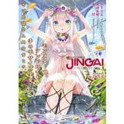 ヤングアンリアルJINGAI Vol.1（キルタイム） [電子書籍]