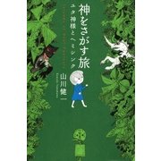 神をさがす旅 ユタ神様とヘミシンク（幻冬舎） [電子書籍]