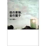 夜の果物、金の菓子（幻冬舎） [電子書籍]