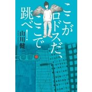 ここがロドスだ、ここで跳べ！（幻冬舎） [電子書籍]