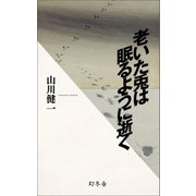 老いた兎は眠るように逝く（幻冬舎） [電子書籍]